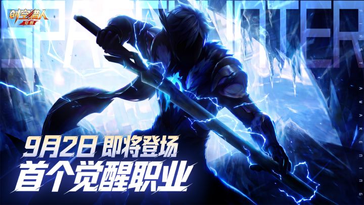 9月2日,首个觉醒职业即将登场!截图