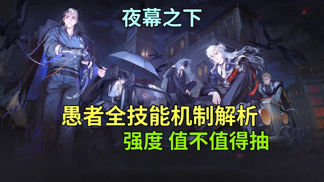 【夜幕之下】愚者所有技能机制全面解析 了解强度值不值得抽截图