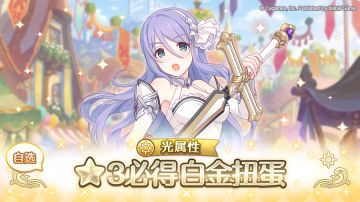 「光属性 自选★3必得白金扭蛋」开展预告