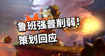 王者:鲁班强普引热议！策划回应了