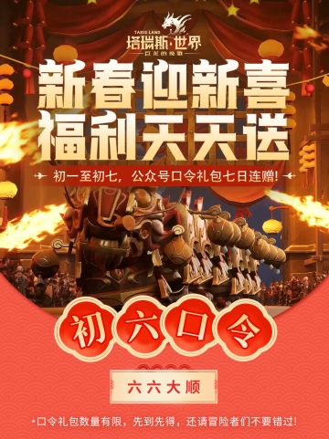 【初六口令】新春迎新喜，福利天天送！