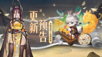 更新预告 | 赤魇星姬、赤魇宠物重磅更新！