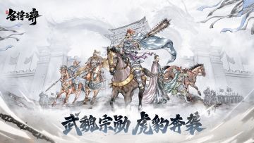 新武将情报｜曹魏宗勋·虎豹骑登场！