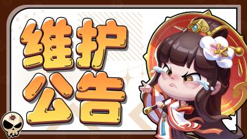 《领主防线》5月12日停服维护更新及合服公告