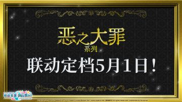 [初音未来：缤纷舞台×恶之大罪系列]联动决定！