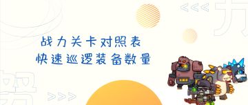 《弹壳特攻队》战力关卡对照表、快速巡逻装备数量