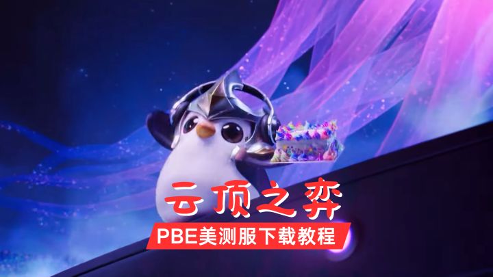 不知道云顶之弈PBE怎么下载？PBE美测服手游下载教程分享！截图