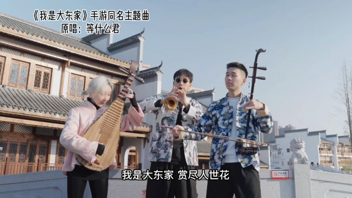 经典民乐奏响《我是大东家》~截图