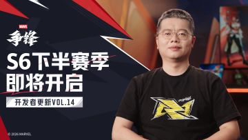 《漫威争锋》开发者更新VOL.14：S6下半赛季 即将开启