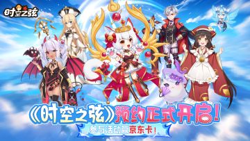 【预约福利】《时空之弦》预约正式开启！参与活动赢京东卡！