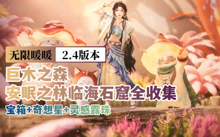 【无限暖暖2.4下半】安眠之林临海石窟 | 全收集截图