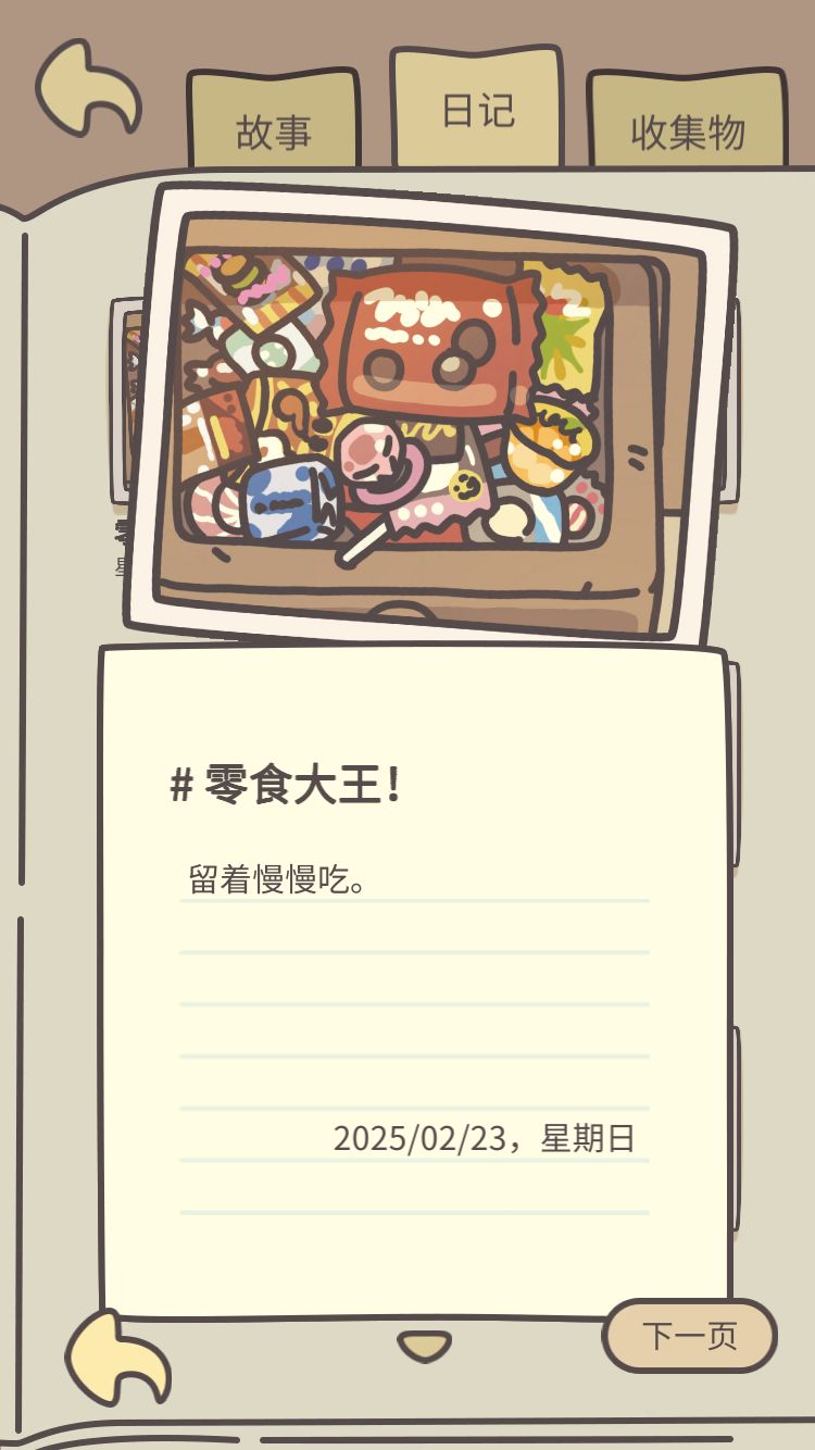 新日记——零食大王！ 2