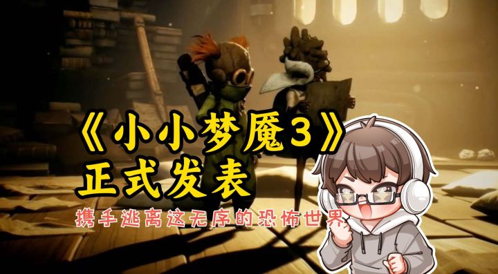 《小小梦魇 3》正式发表,携手逃离这无序的恐怖世界截图