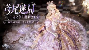 已开奖，晒《以闪亮之名》王冠主题染色搭配，赢4万游戏钻石、千元京东卡