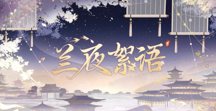 书院见闻 | 兰夜絮语:七夕节日语音截图