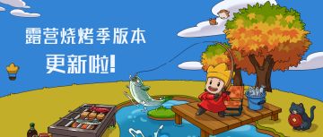 露营烧烤季版本更新！