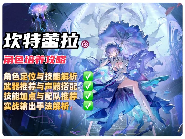 鸣潮坎特蕾拉,一个视频带你速通!截图