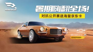 【参与人数不足，取消开奖】暑期嗨翻全场！《巅峰极速》对抗公开赛送海量京东卡