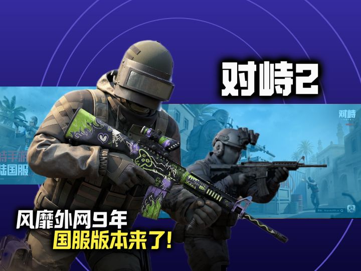 对峙2国服来临!属于我们的对峙才刚刚开始截图