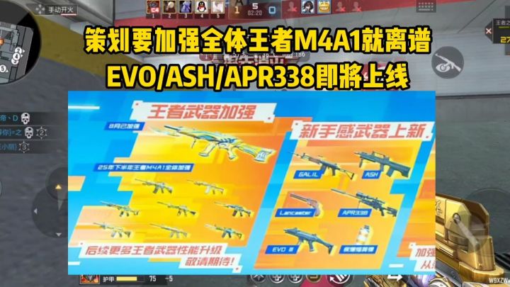 策划要加强全体王者M4就离谱，EVO和ASH等武器即将上线！截图