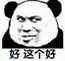 还在发力口牙! 1