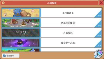 【奶牛镇】9月29日更新：小镇探索-月圆传说