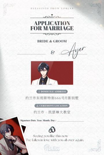 【月影别墅】约兰婚书来啦！
