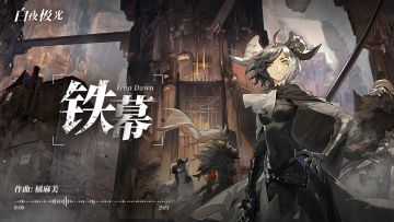 启光联邦主题音乐EP-铁幕