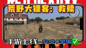 荒野大镖客：救赎手机版丨随时随地玩西部