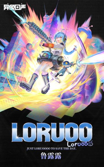 探员情报 | 鲁露露