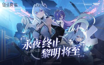 《锚点降临》公测PV：永夜终止，黎明将至