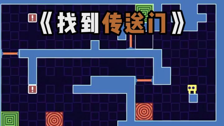 推箱子，找到传送门❗截图