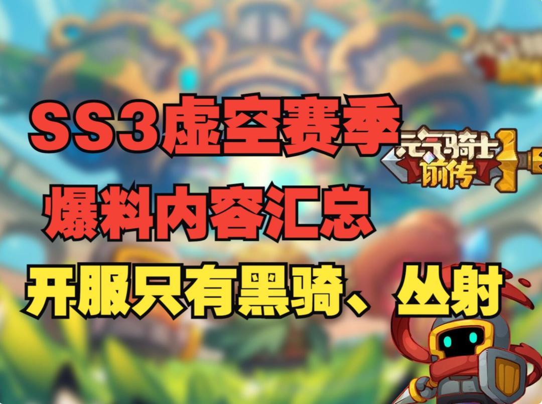 《元气骑士前传》SS3虚空赛季爆料汇总，开服新职业只有两个可选截图