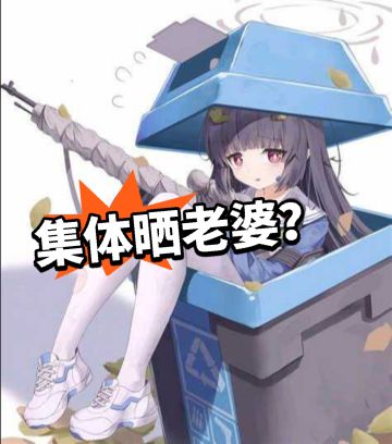 碧档：Steam讨论群成晒老婆现场！