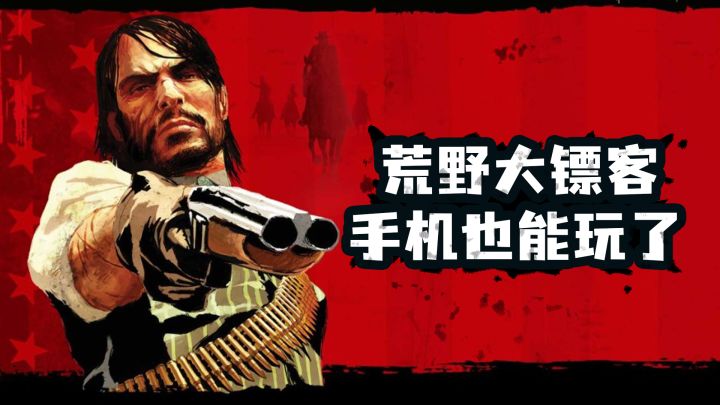 满血移植!R星评价最高游戏之一,开放世界3A大作移动端来了!截图