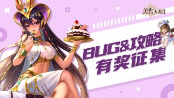 【有奖征集】反馈bug、发表攻略，赢京东卡！
