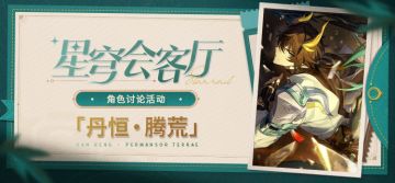 【有奖活动】星穹会客厅 | 丹恒•腾荒：「开拓」前路的守护者