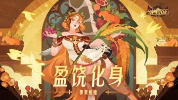 【英雄预告】盈饶化身-奥莱妮娅