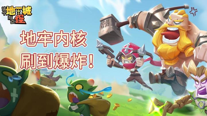 一言不合刷到爆——这个地下城有点怪截图