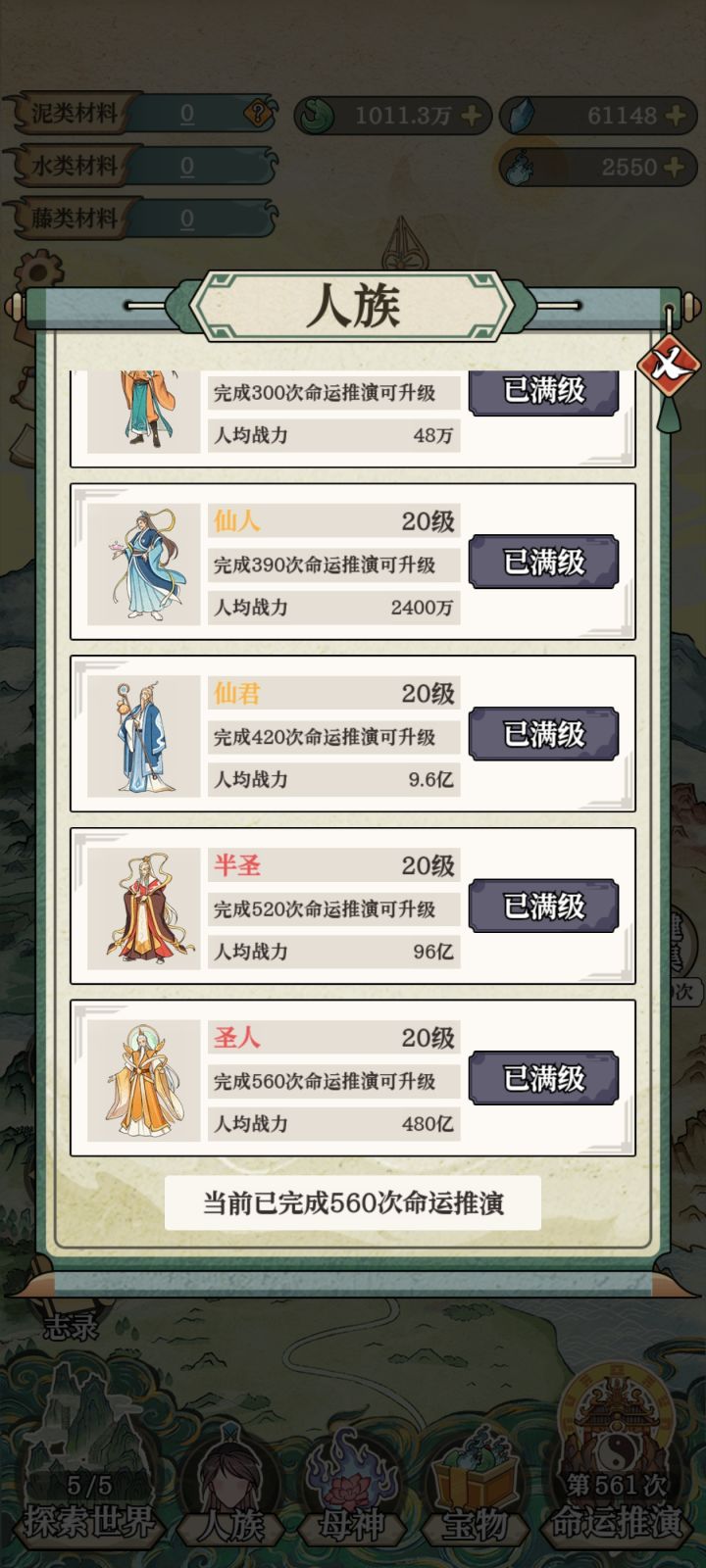嘿嘿，圣人560次推演满级截图