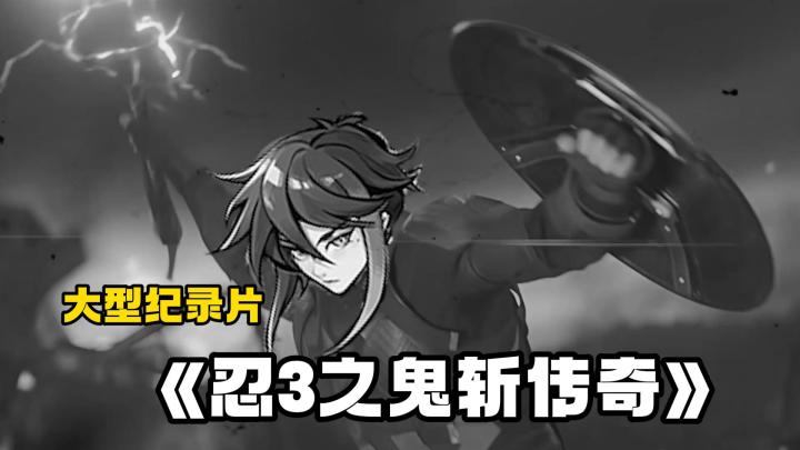忍3也有自己的萨斯给!乐截图