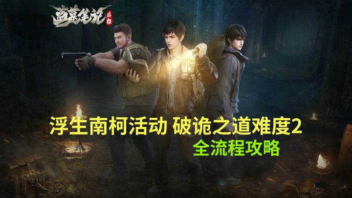 【盗墓笔记启程】浮生南柯活动 破诡之道难度2 全流程攻略截图