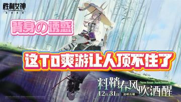 🔞背身的诱惑👙+新年福利拉满 💥这T0爽游让人顶不住了