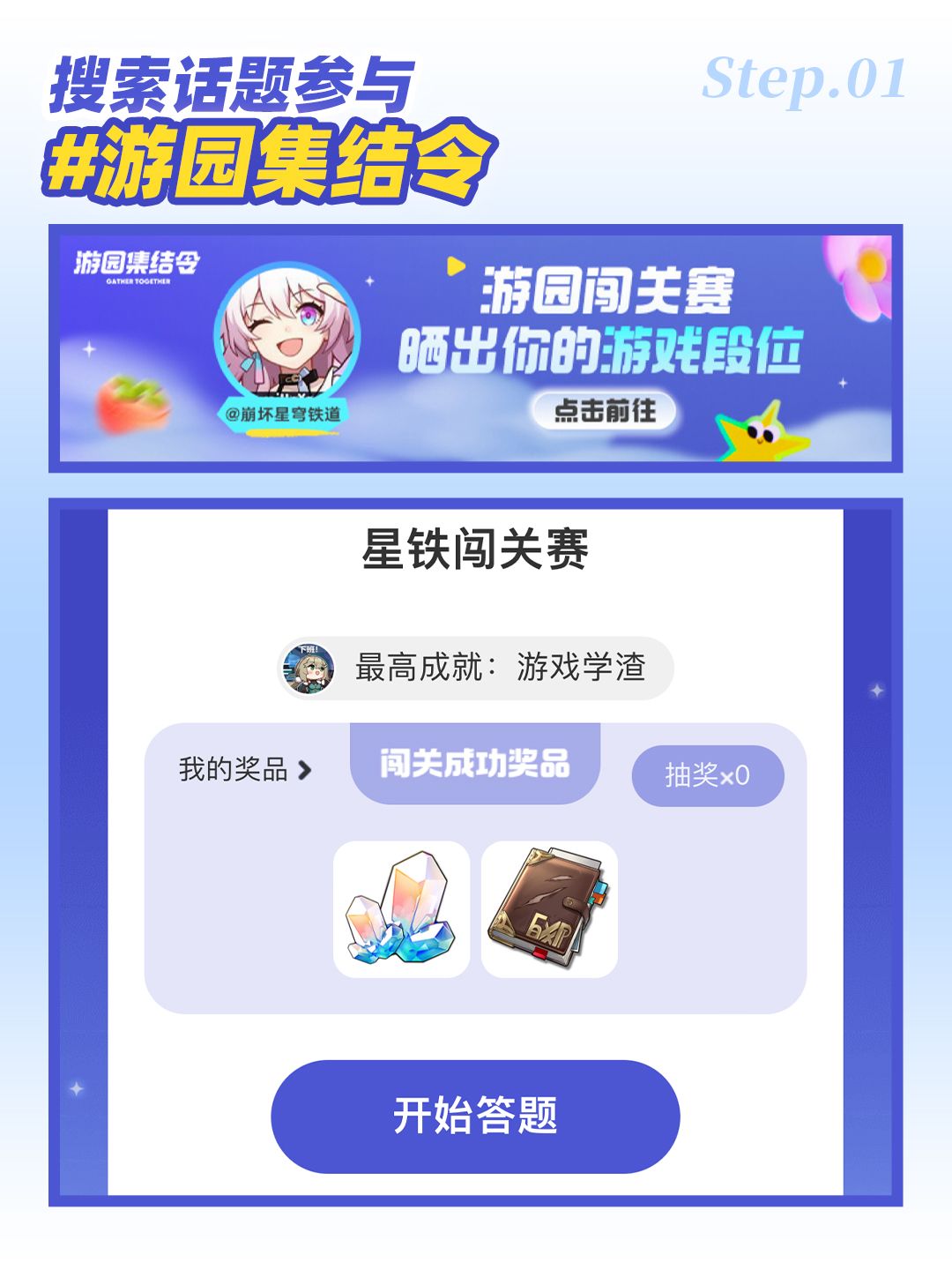 【V2.5攻略】游园闯关赛星铁丨答题领60星琼 2