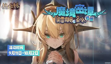 限时剧情活动【魔境密谭·奥雷利安之圣咏】即将复刻~