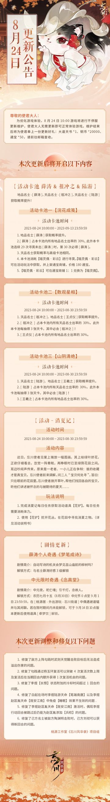 ※8月24日不停服更新公告※
本次为不停服维护更新，使君大人无需更新即可正常体验游戏。
☆全新地品名士·薛涛明日上线，个人奇遇《梦笔成诗》同步更新！
☆三大活动卡池即将开启，天品名士祖冲之、陆游，地品名士薛涛获取概率提升！「浣花成笺」卡池结束后，薛涛会和往常一样进入高级卡池以及后续的活动寻英卡池。
☆活动·「消夏记」明日开启，寻找那些被怀念和期待的夏天！
☆立即下载游戏：http://t.cn/A