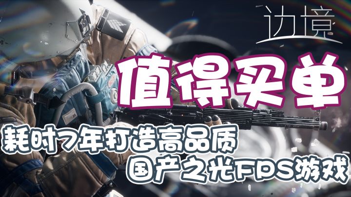 【边境】国内首款超高质量太空FPS游戏!这才是2023年游戏该有的样子!值得买单!截图