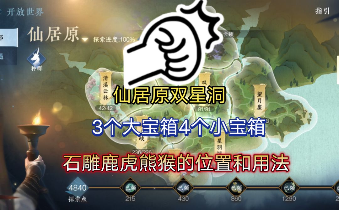 ［逆水寒手游］双星洞隐藏宝箱获取攻略！石雕鹿虎熊猴获取位置和用法！截图