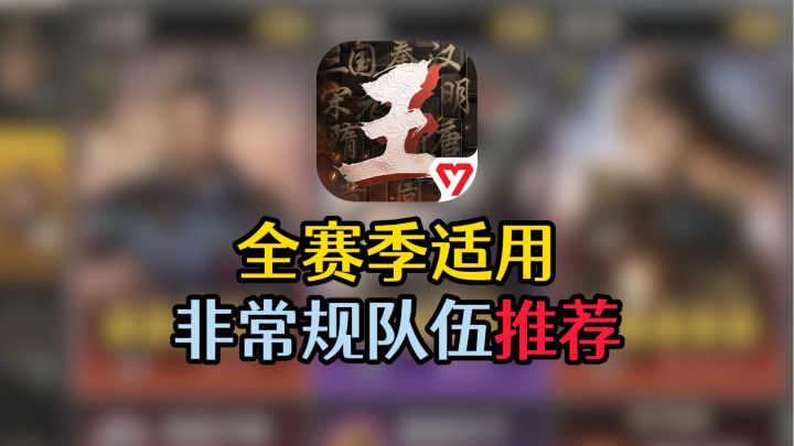 速看!全赛季适用,非常规队伍推荐截图