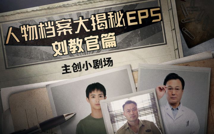 【飞越13号房·主创小剧场】刘教官被“热心市民"偷拍的背后小故事截图